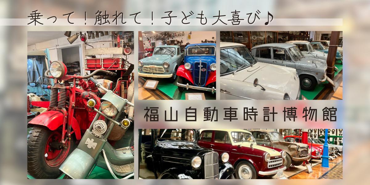福山自動車時計博物館